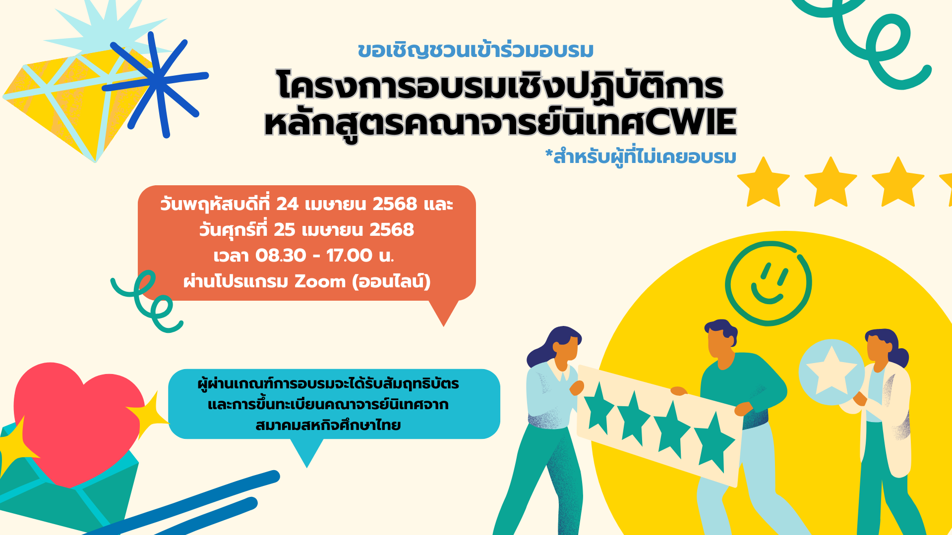 ขอเชิญชวนเข้าร่วมอบรม โครงการฝึกอบรมเชิงปฏิบัติการหลักสูตรคณาจารย์นิเทศสหกิจศึกษา